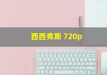 西西弗斯 720p